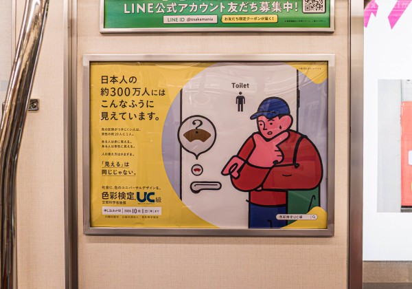 色彩検定　UC級　交通広告デザイン＜トイレ編＞