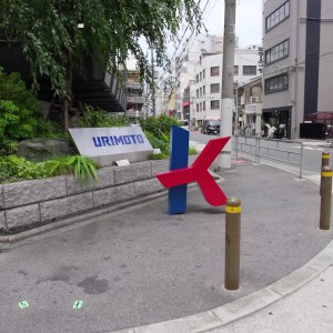 栗本鐵工所