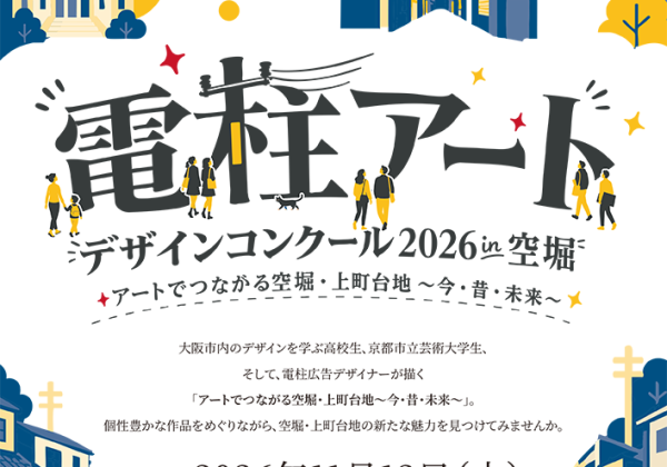 【関西電柱】「電柱アートデザインコンクール2026 in空堀」を開催