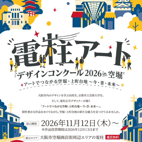 【関西電柱】「電柱アートデザインコンクール2026 in空堀」を開催