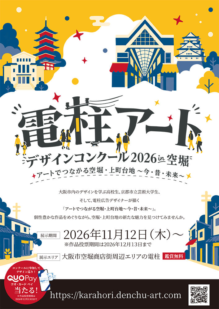 【関西電柱】「電柱アートデザインコンクール2026 in空堀」を開催