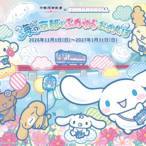シナモロール ふわゆらおさんぽトレイン