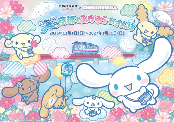 シナモロール ふわゆらおさんぽトレイン