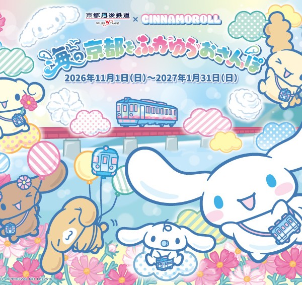 シナモロール ふわゆらおさんぽトレイン