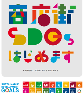 大須商店街SDGs