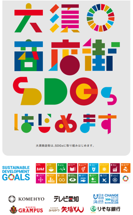 大須商店街SDGs