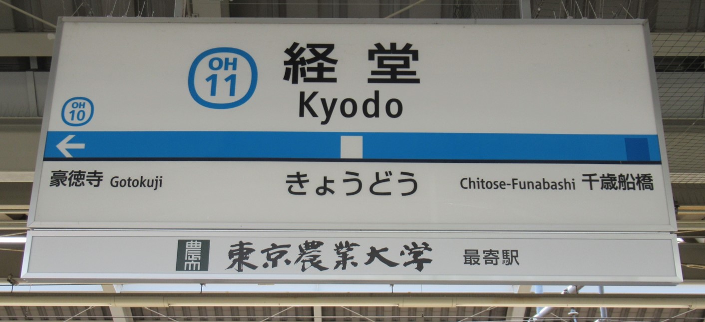 小田急電鉄 経堂駅に初の副駅名看板を4月1日から掲出 サイン ディスプレイ業界の専門メディア Sign News Site By総合報道