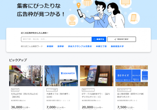 広告メディアと広告主をマッチングするサービス「OOH MATCH（オーマッチ）」