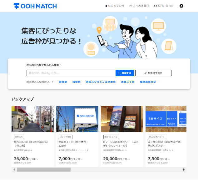 広告メディアと広告主をマッチングするサービス「OOH MATCH（オーマッチ）」